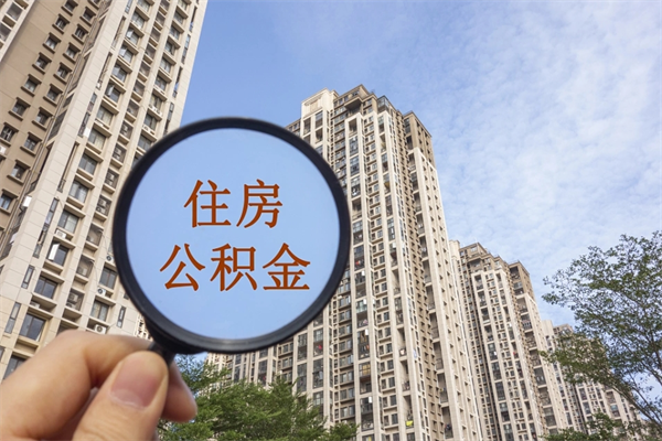银川辞职了补充公积金能取不（辞职后补充公积金如何提取）