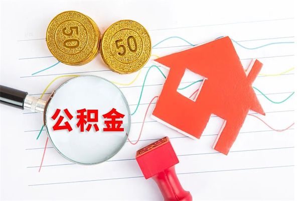 银川封存公积金取钱（封存公积金提取流程2021）