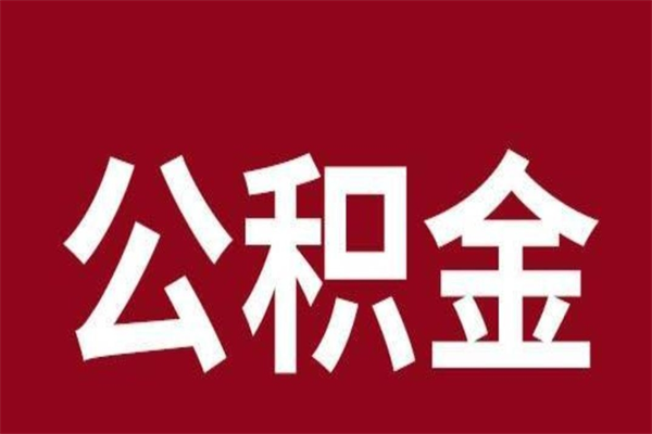 银川辞职提住房公积金（辞职公积金提取流程）