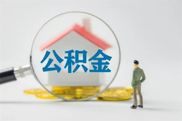 银川离职公积金怎样才能取（离职公积金提取怎么办理）