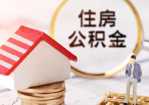 银川带提住房公积金（带取公积金）
