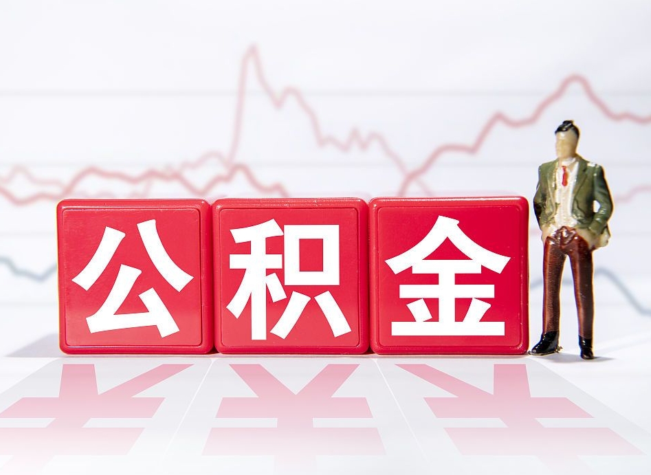 银川公积金代取规定（公积金代取手续费一般是多少）