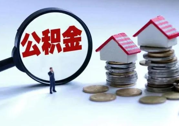 银川离开公积金可以全额取钱来吗（离开公积金所在城市该如何提取?）