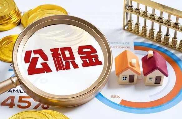 银川离职后住房公积金取出（离职后公积金取出来会不会有影响）