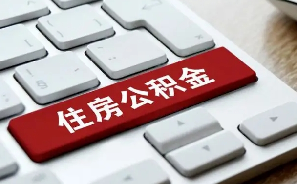 银川公积金离开能提出吗（住房公积金离职可以取吗?）