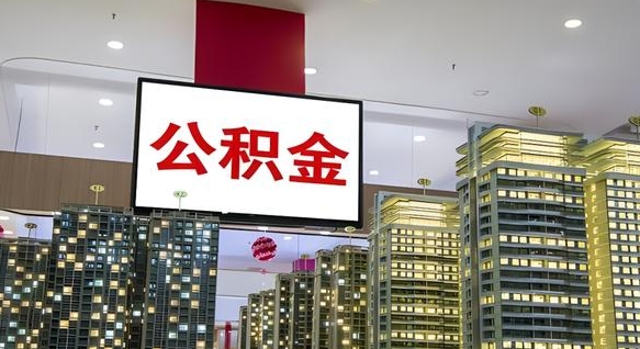 银川离职可以取公积金吗（离职能取出公积金吗）