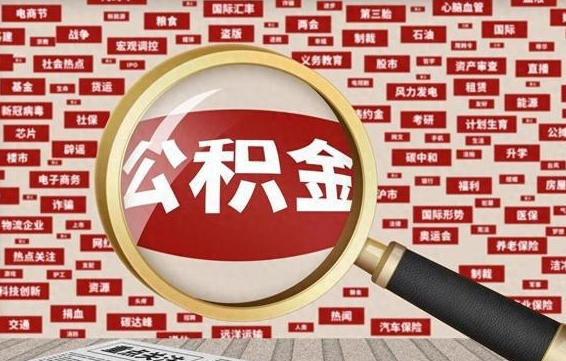 银川辞职后多久可以帮取公积（辞职之后多久可以提取公积金）