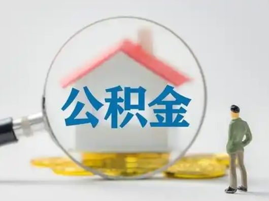 银川离职公积金取（离职公积金如何取）
