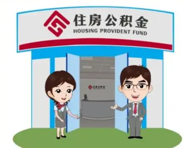 银川离职人员如何代提住房公积金（离职公积金可以代领吗）